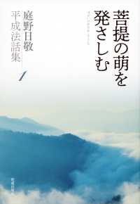 菩提の萌を発さしむ 庭野日敬平成法話集
