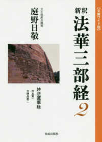 新釈法華三部経 〈２〉 - 文庫ワイド版 妙法蓮華経