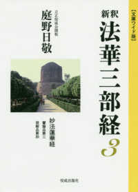 新釈法華三部経 〈３〉 - 文庫ワイド版 妙法蓮華経