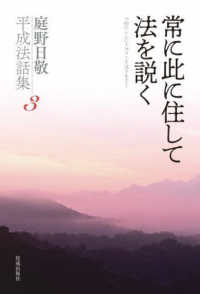 庭野日敬平成法話集<br> 常に此に住して法を説く―庭野日敬平成法話集〈３〉