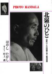 北嶺のひと―比叡山・千日回峰行者　内海俊照