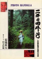 二千日回峰行 - 大阿闍梨酒井雄哉の世界 フォト・マンダラ