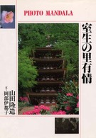 室生の里有情 フォト・マンダラ