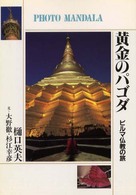 黄金のパゴダ - ビルマ仏教の旅 フォト・マンダラ