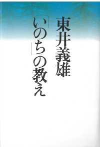 東井義雄「いのち」の教え