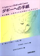 ダギーへの手紙 - 死と孤独、小児ガンに立ち向かった子どもへ