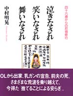 泣きなされ笑いなされ舞いなされ - 四十六歳からの尼僧修行