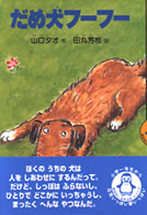 おはなしよむよむシリーズ<br> だめ犬フーフー