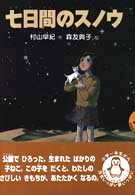 おはなしよむよむシリーズ<br> 七日間のスノウ