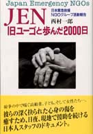 ＪＥＮ旧ユーゴと歩んだ２０００日 - 日本緊急救援ＮＧＯグループ活動報告