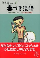 心妖怪シリーズ<br> 毒づき法師