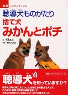 捨て犬みかんとポチ - 聴導犬ものがたり 感動ノンフィクションシリーズ