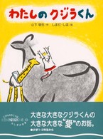 わたしのクジラくん おはなしわくわくシリーズ