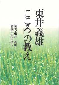 東井義雄「こころ」の教え