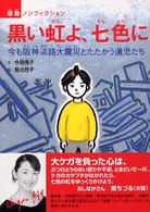 黒い虹よ、七色に - 今も阪神淡路大震災とたたかう遺児たち 感動ノンフィクションシリーズ