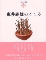 東井義雄のこころ ことばの花束