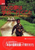 感動ノンフィクションシリーズ<br> ぼくの夢は学校へ行くこと―バングラデシュ　紅茶畑の軒下教室から