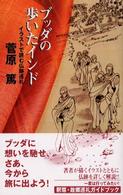 ブッダの歩いたインド - イラストで読む仏跡巡礼