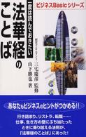 一度は読んでおきたい法華経のことば ビジネスｂａｓｉｃシリーズ