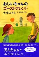 きらきらジュニアライブシリーズ<br> おじいちゃんのゴーストフレンド