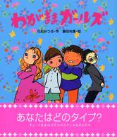 わがままガールズ