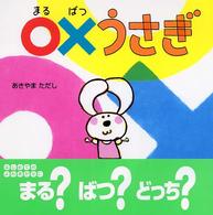 〇×うさぎ / あきやま ただし【作】 - 紀伊國屋書店ウェブストア