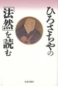 ひろさちやの「法然」を読む