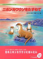 ニホンカワウソをたずねて ノンフィクション絵本いきものをまもるシリーズ