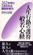 人生行路の護符「般若心経」 - ２６２文字にこめられた観音妙智力