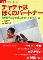 チャチャはぼくのパートナー - 自閉症児に光を運んでくれたセラピー犬 感動ノンフィクションシリーズ