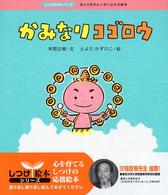 かみなりコゴロウ - ぎょうぎがよい子になれる絵本 しつけ絵本シリーズ