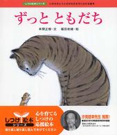 ずっとともだち - いのちのとうとさがわかる子になれる絵本 しつけ絵本シリーズ