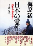 日本の霊性―越後・佐渡を歩く