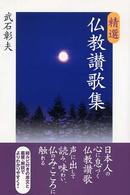 精選仏教讃歌集