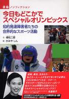 感動ノンフィクションシリーズ<br> 今日もどこかでスペシャルオリンピックス―知的発達障害者たちの世界的なスポーツ活動