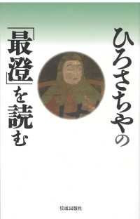 ひろさちやの「最澄」を読む