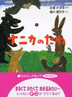 ナニカのたね おはなしドロップシリーズ