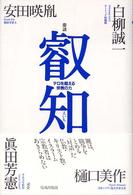 叡知―テロを超える宗教の力
