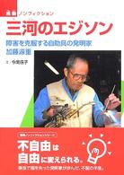 三河のエジソン - 障害を克服する自助具の発明家加藤源重 感動ノンフィクションシリーズ