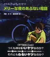 メリーな夜のあぶない電話 タカオのつくもライフ