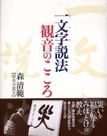 一文字説法観音のこころ