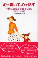心で聴いて、心で話す 〈乳幼児・小学生編〉 - 子供にまなぶ子育てＱ＆Ａ