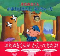 ぶたぬきくん　おまわりさんになっちゃった