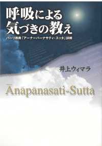 呼吸による気づきの教え - パーリ原典「アーナーパーナサティ・スッタ」詳解