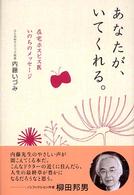 あなたが、いてくれる。 - 在宅ホスピス医いのちのメッセージ