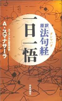 原訳「法句経」一日一悟