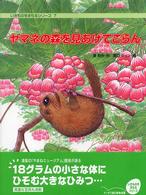 ヤマネの森を見あげてごらん ノンフィクション絵本いきものをまもるシリーズ