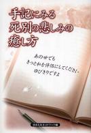 手記にみる死別の悲しみの癒し方―あの世でもきっと私を伴侶にしてくださいゆびきりですよ