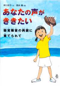 あなたの声がききたい - 聴覚障害の両親に育てられて 感動ノンフィクションシリーズ