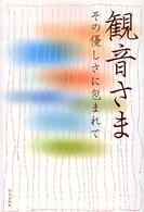 観音さま―その優しさに包まれて
